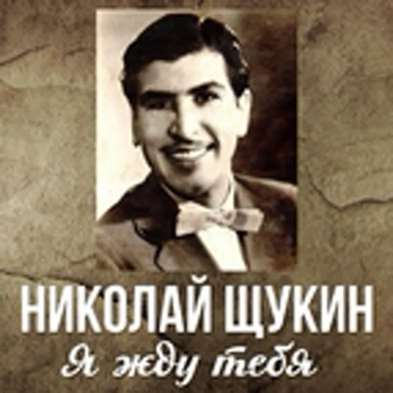 Фото исполнителя Николай Щукин