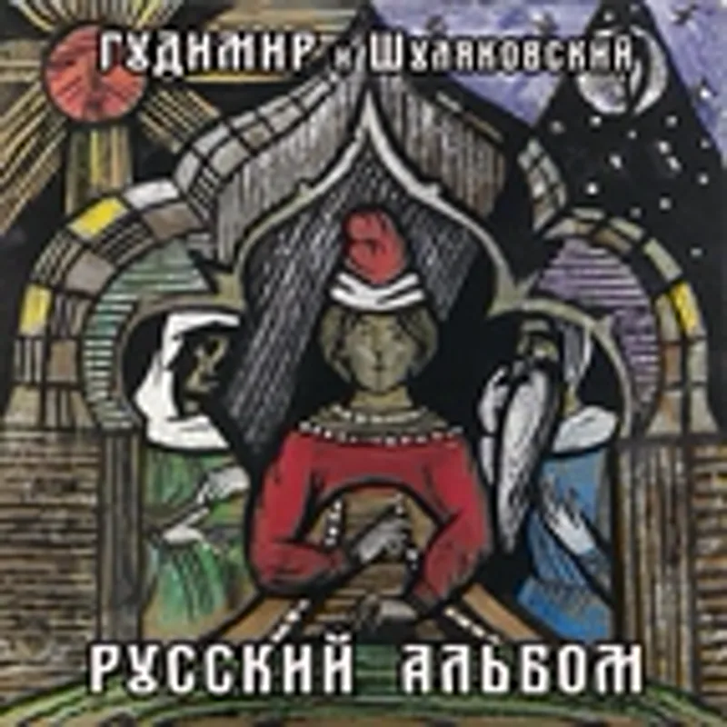 Шуляковский