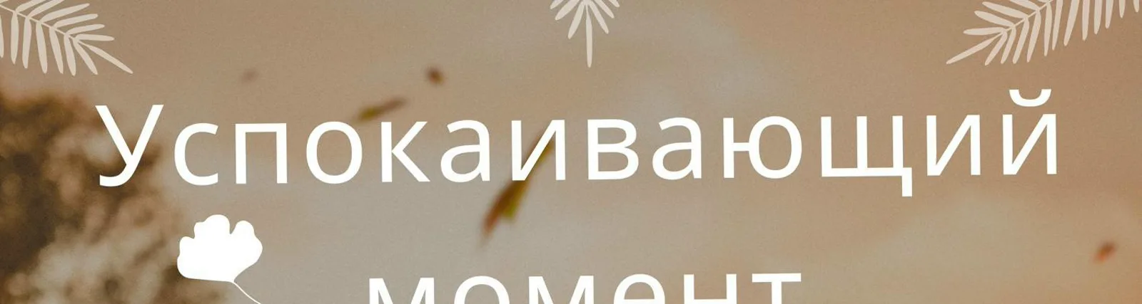 Нежное умиротворение