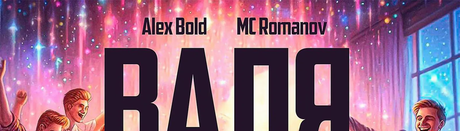 Фото исполнителя MC Romanov