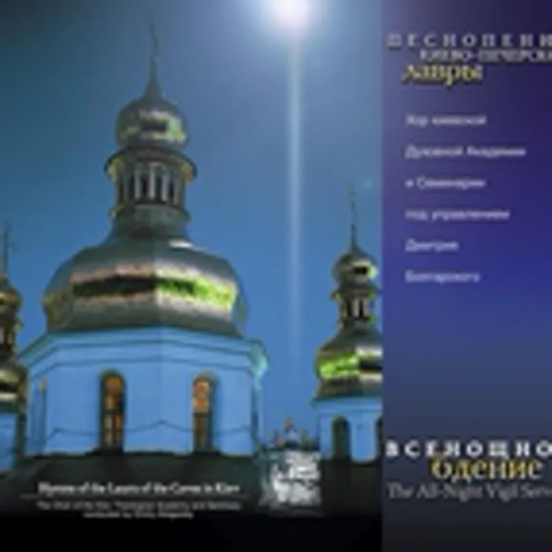 Фото исполнителя Хор Киевской Духовной Академии