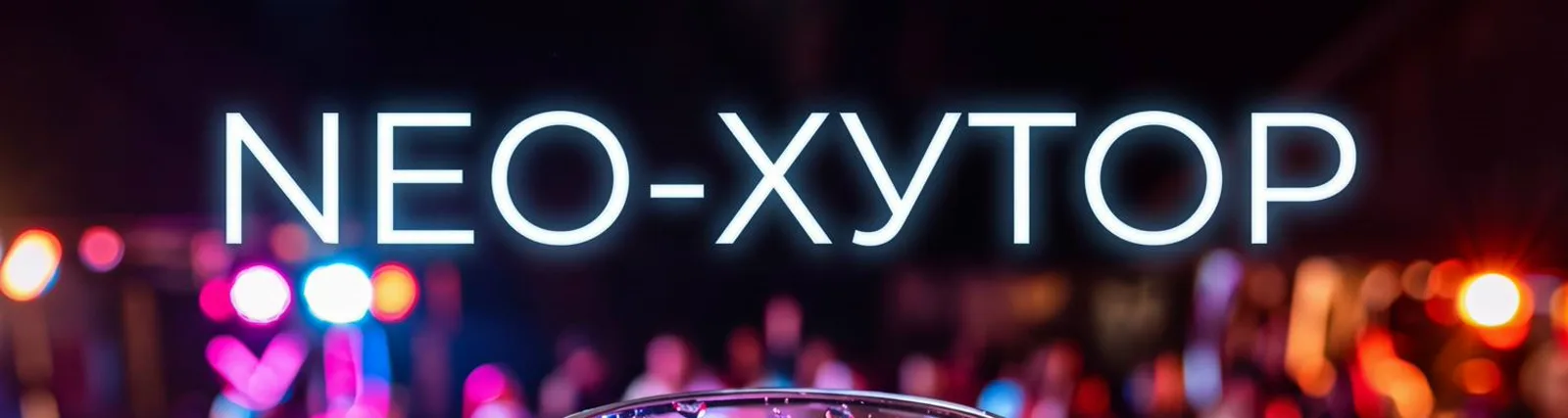 Фото исполнителя NEO-Хутор