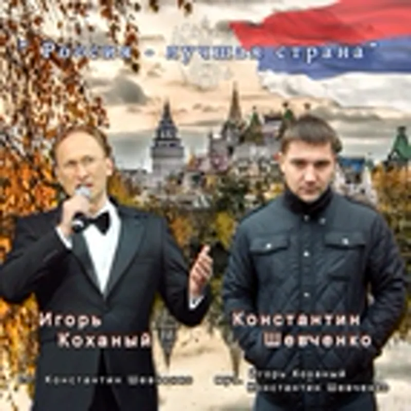 Фото исполнителя Игорь Коханый