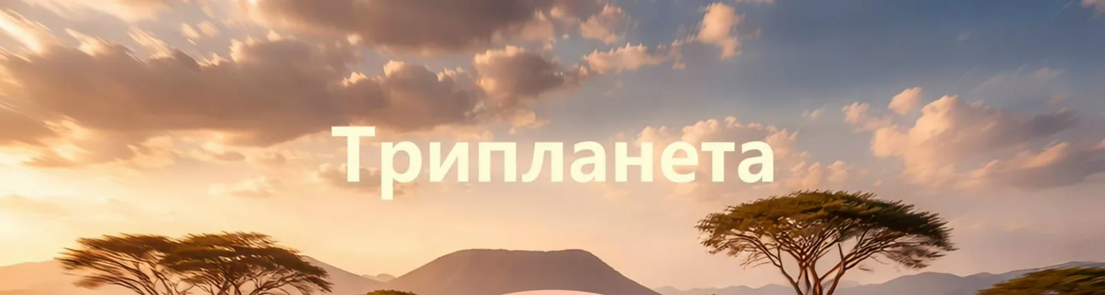 Трипланета