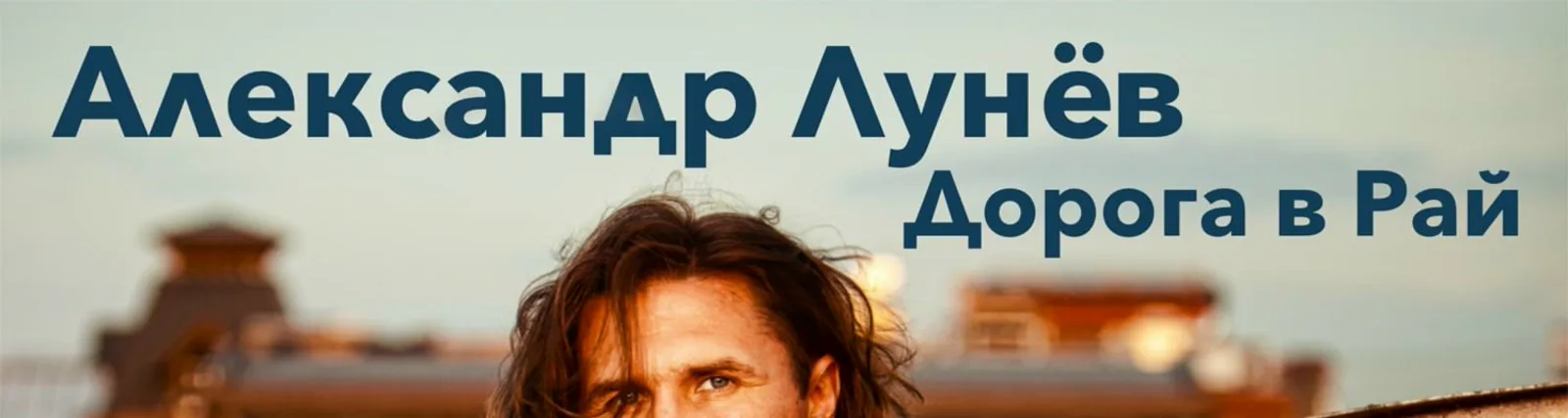 Александр Лунёв