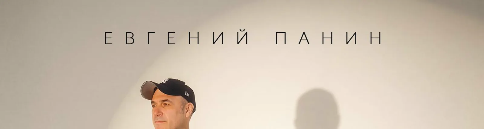 Евгений Панин