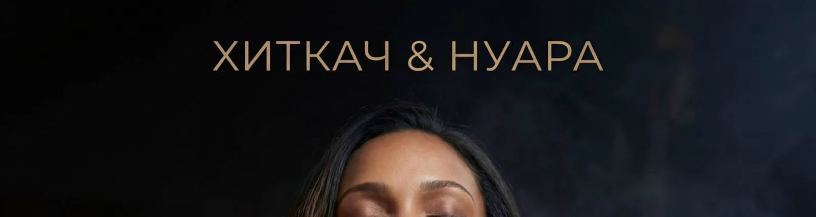 Нуара