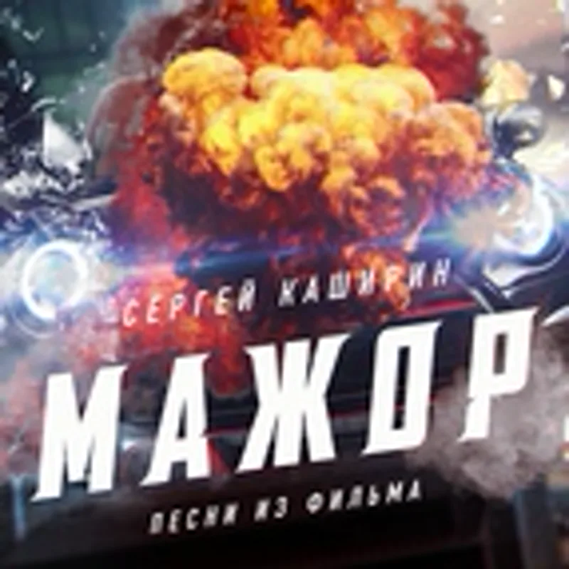 Фото исполнителя Сергей Каширин