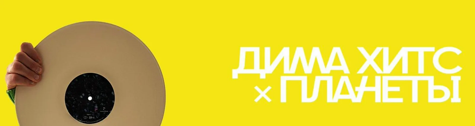 Дима Хитс