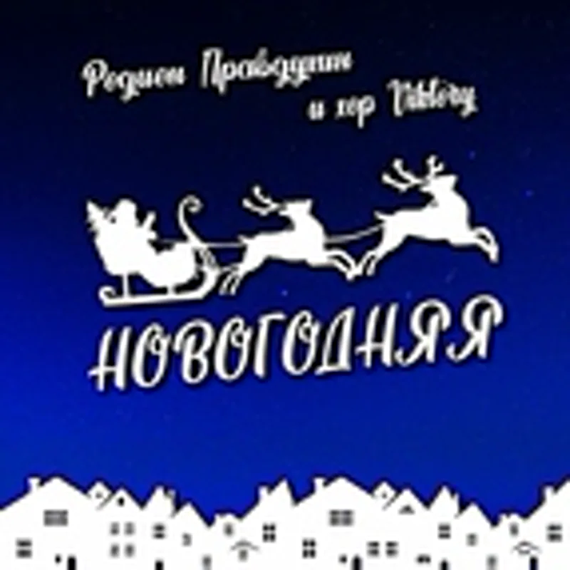 хор Viktory