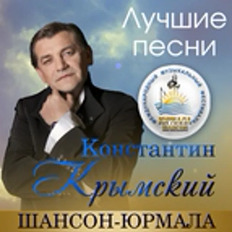 Фото исполнителя Константин Крымский