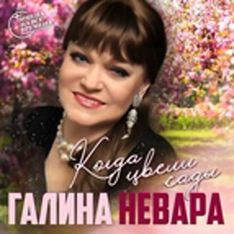 Фото исполнителя Галина Невара