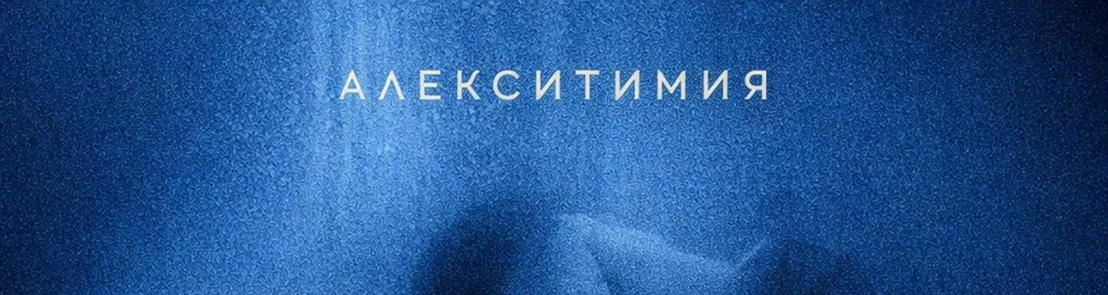 Фото исполнителя Алекситимия