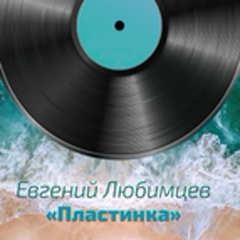 Фото исполнителя Евгений Любимцев