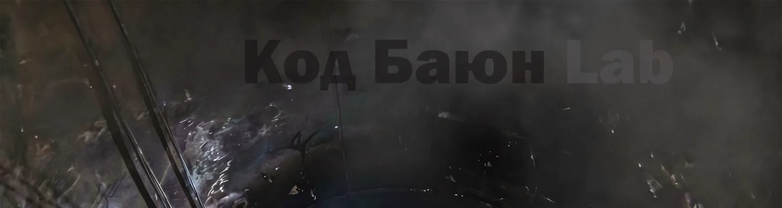 Фото исполнителя Код Баюн Lab