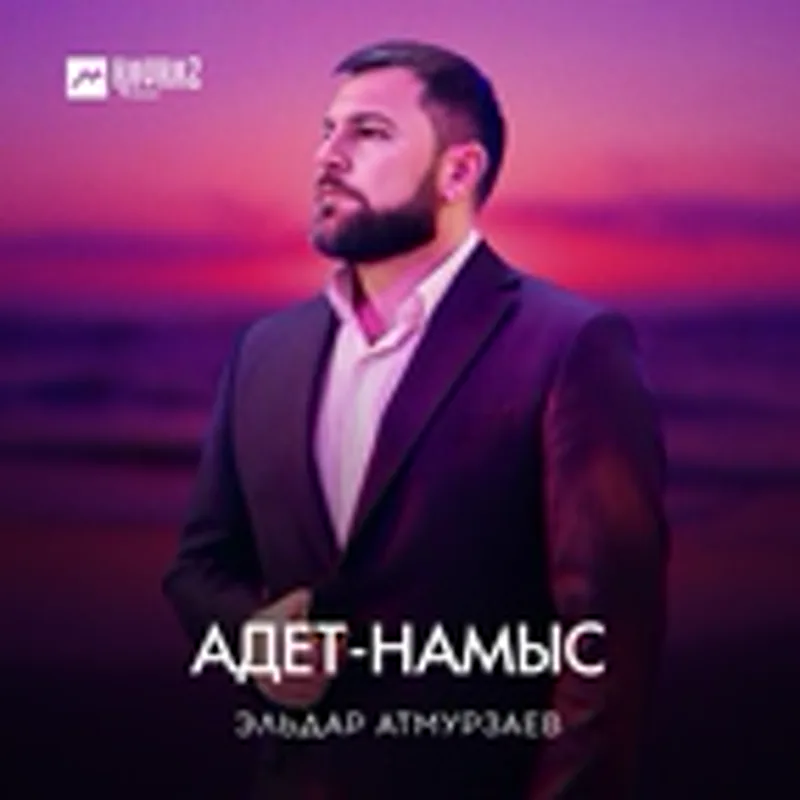 Фото исполнителя Эльдар Атмурзаев