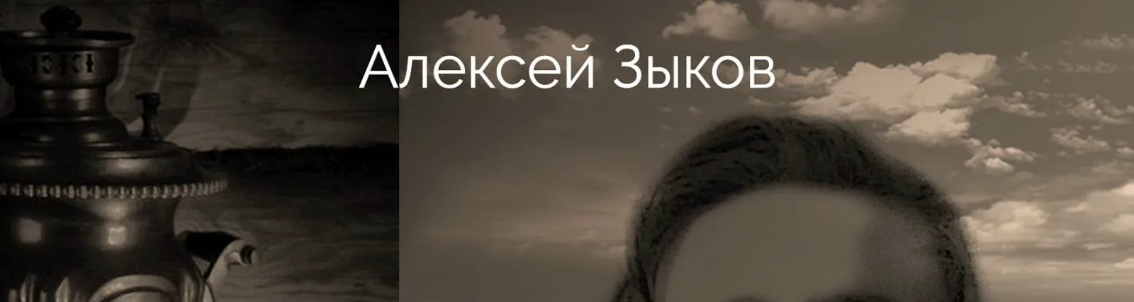 Фото исполнителя Алексей Зыков