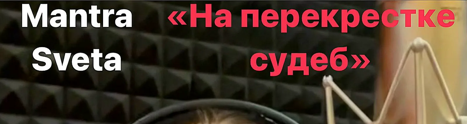Фото исполнителя Mantra Sveta
