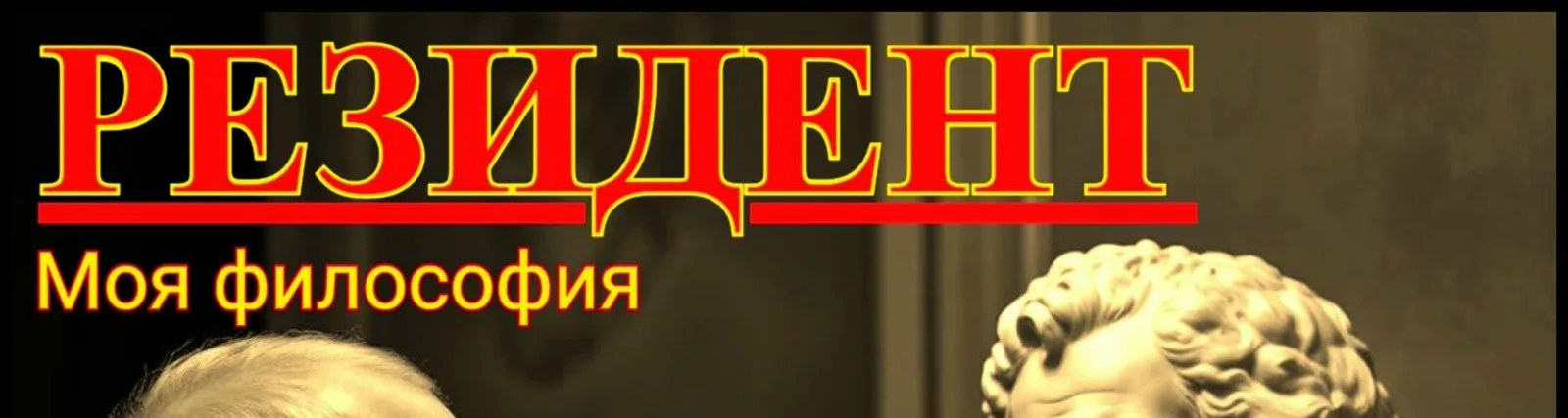 РЕЗИДЕНТ
