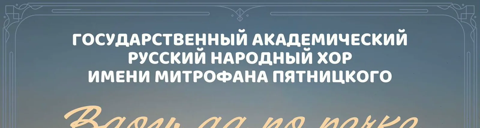 Фото исполнителя Государственный академический русский народный хор имени Митрофана Пятницкого