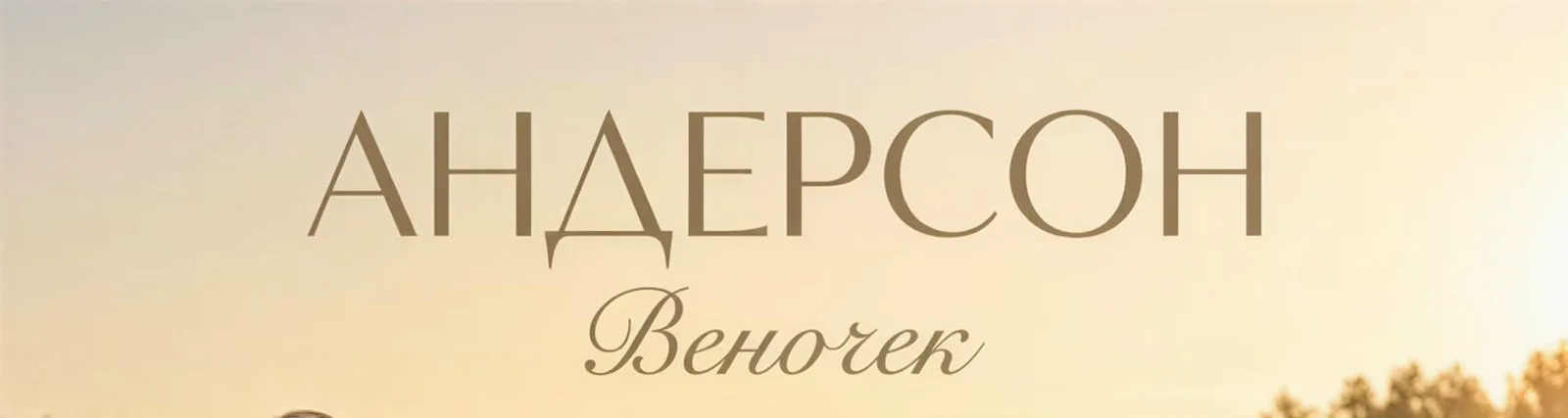 Андерсон
