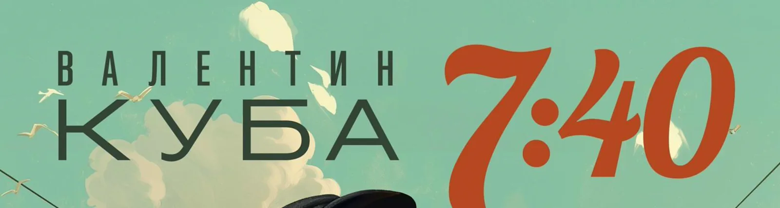 Фото исполнителя Валентин Куба