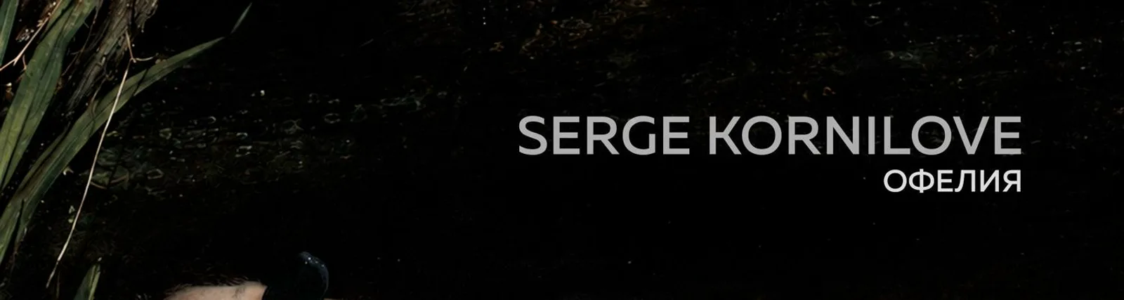 Фото исполнителя Serge Kornilove