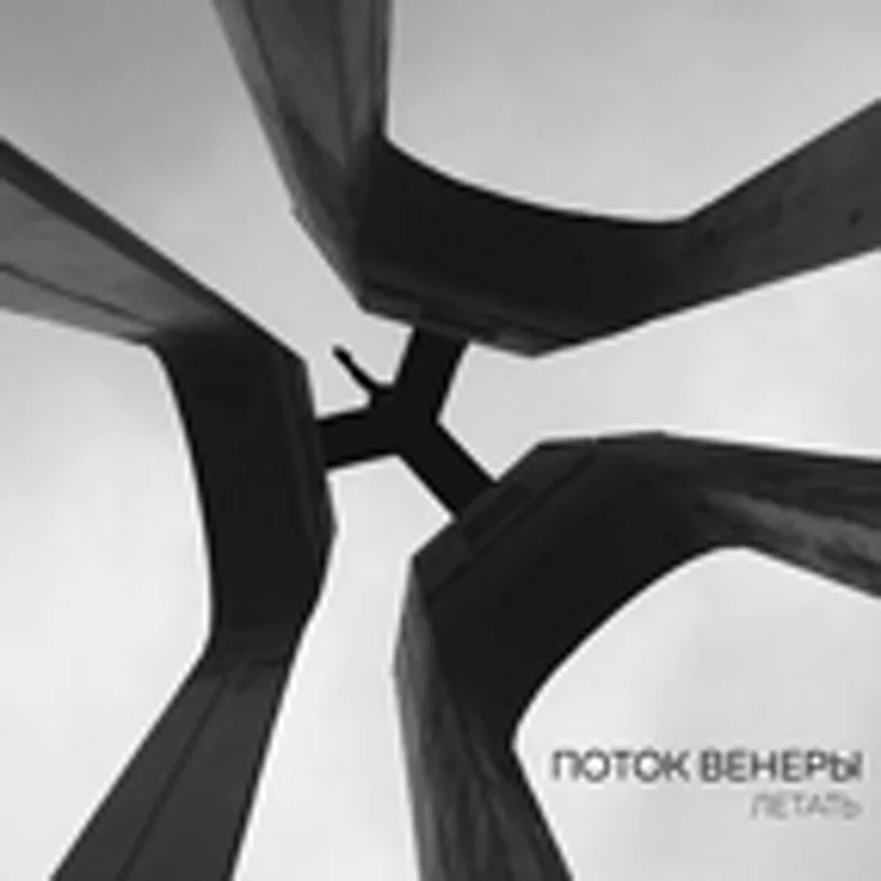 Фото исполнителя Поток Венеры