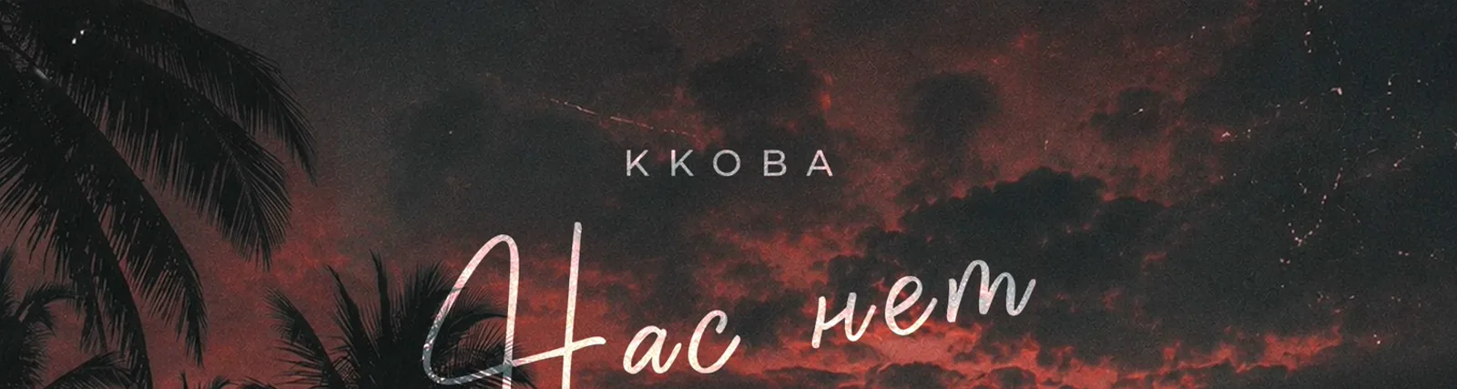 Фото исполнителя Kkoba