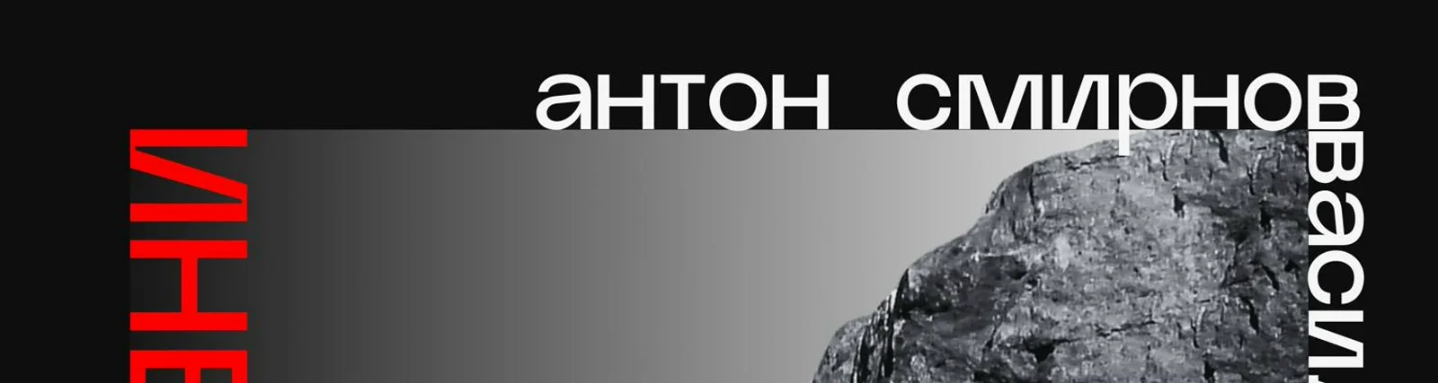 Антон Смирнов
