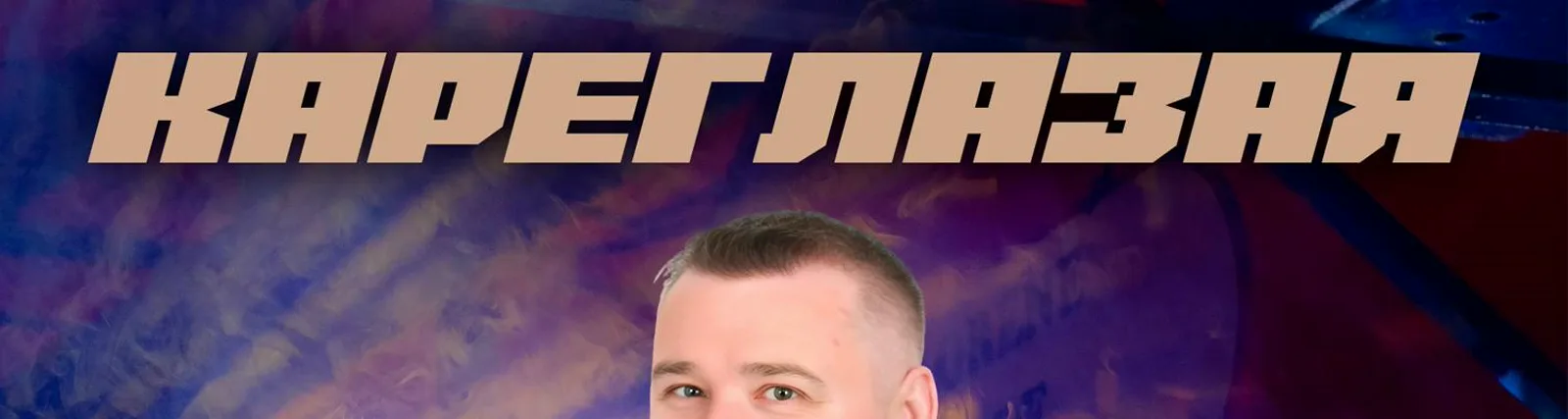 Дмитрий Романов