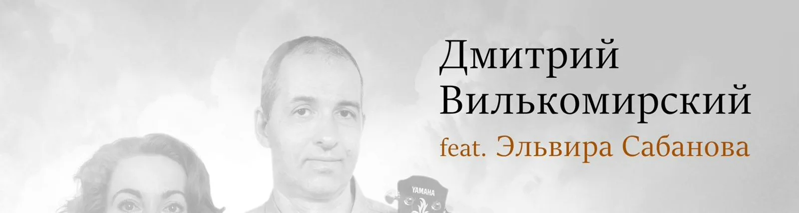 Фото исполнителя Эльвира Сабанова