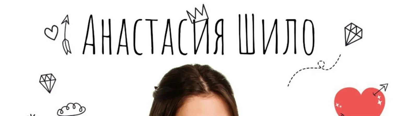 Фото исполнителя Анастасия Шило