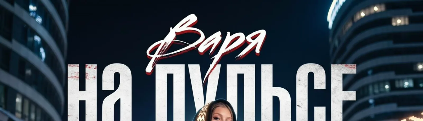 Варя