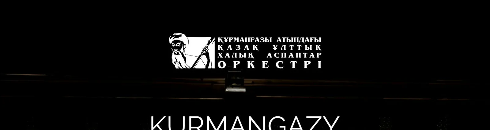 Фото исполнителя KURMANGAZY NATIONAL ORCHESTRA