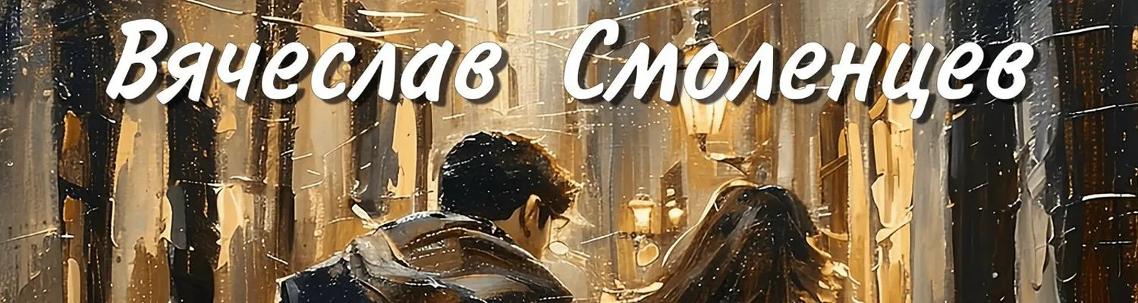 Вячеслав Смоленцев