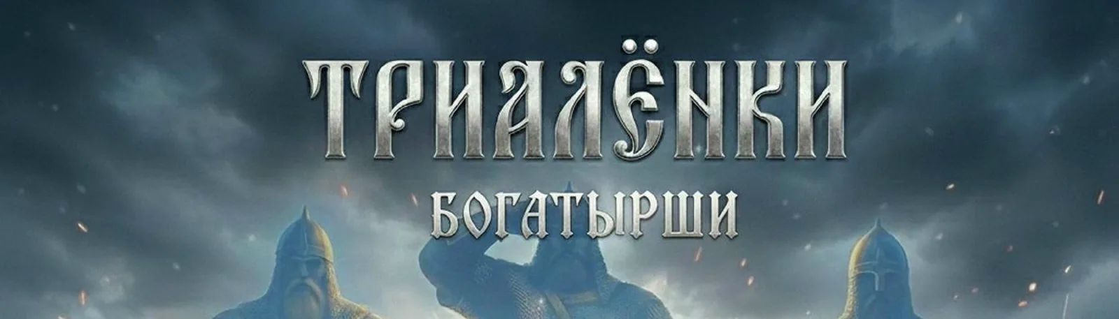 ТРИАЛЁНКИ