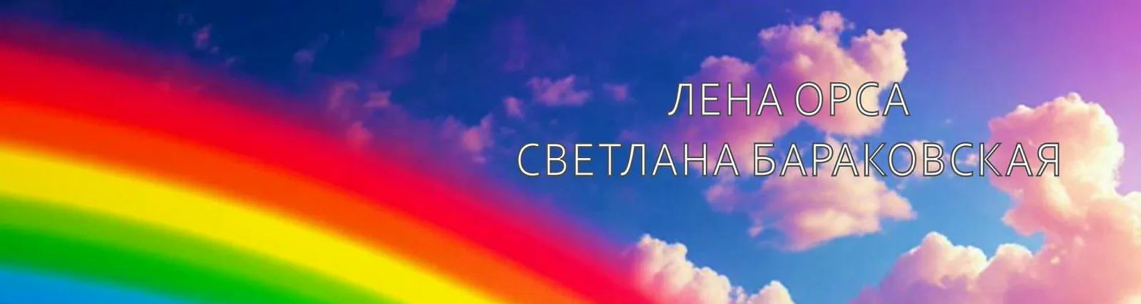 Лена Орса