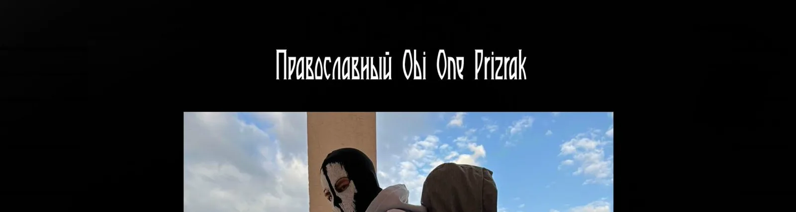 Православный Obi One