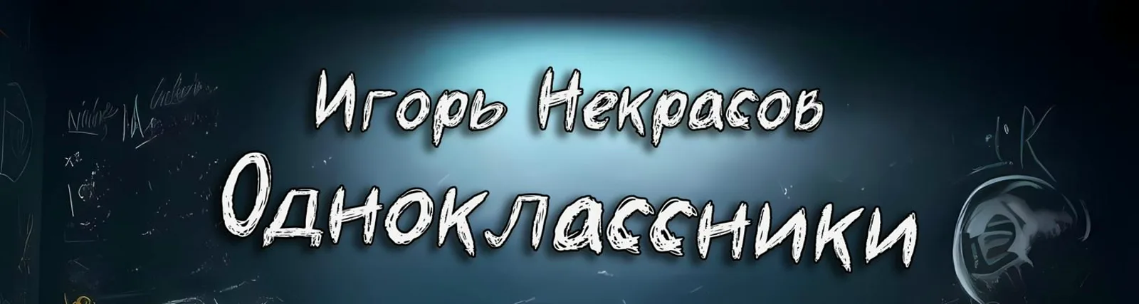 Фото исполнителя Игорь Некрасов