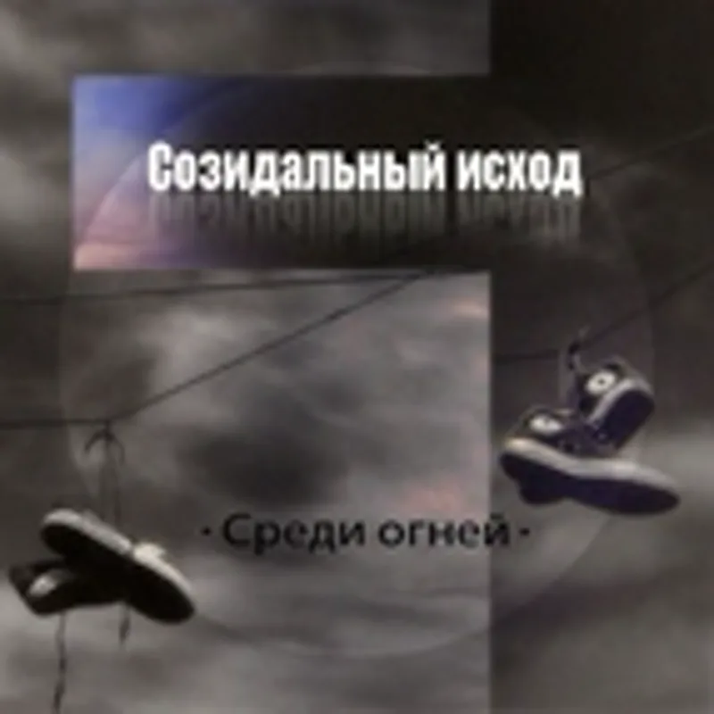Фото исполнителя Созидальный исход