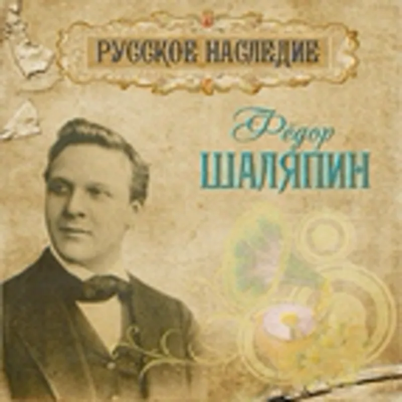 Фёдор Шаляпин