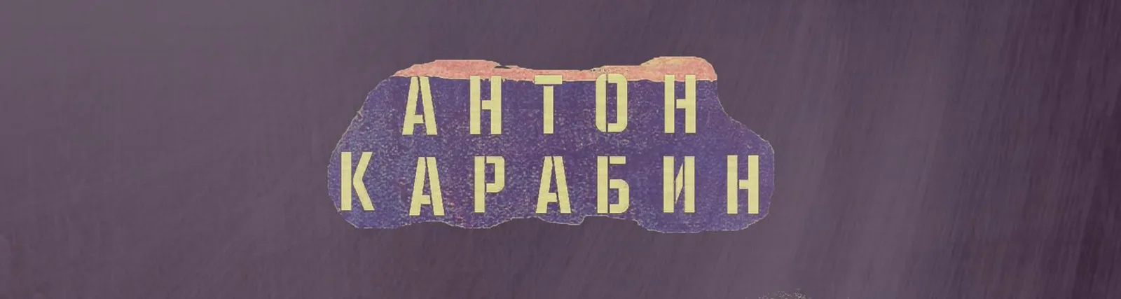 Фото исполнителя Курт Карабин