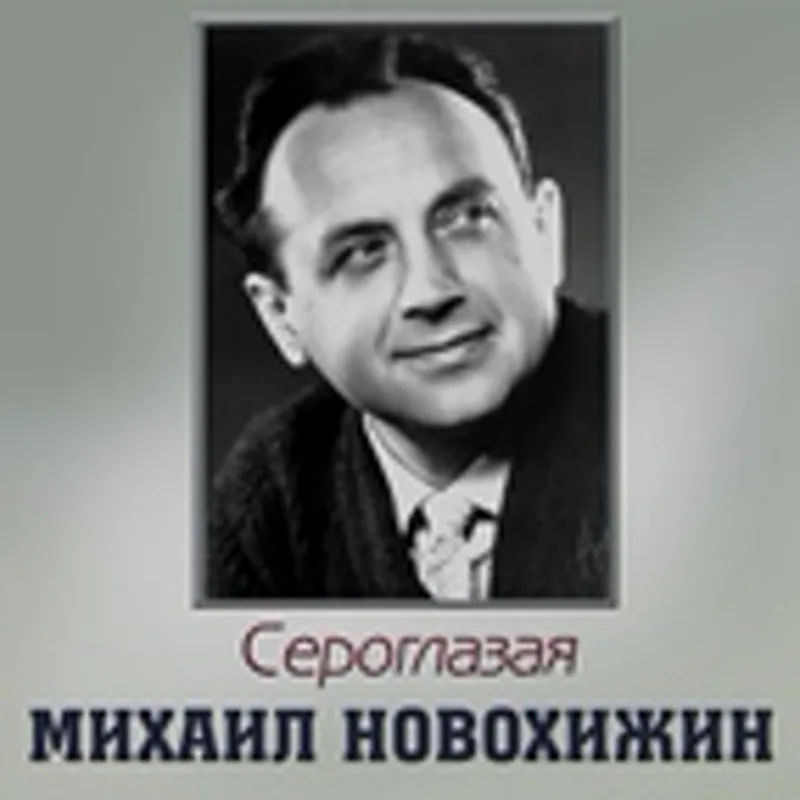 Фото исполнителя Михаил Новохижин