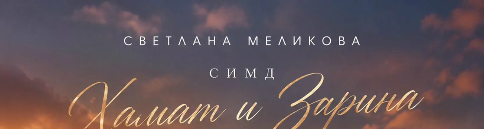 Фото исполнителя Светлана Меликова