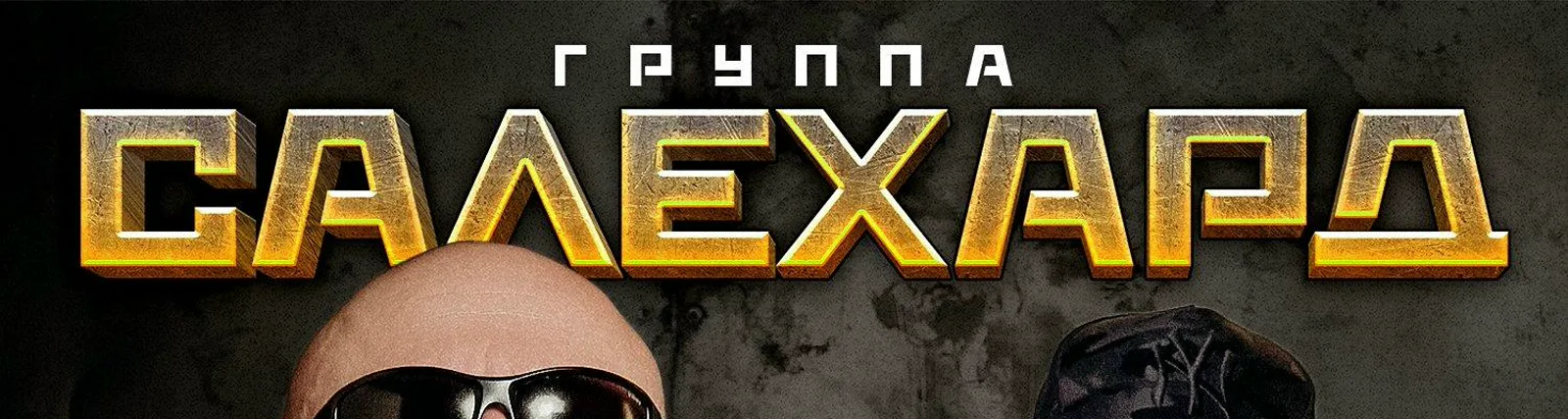 Фото исполнителя Группа САЛЕХАРД