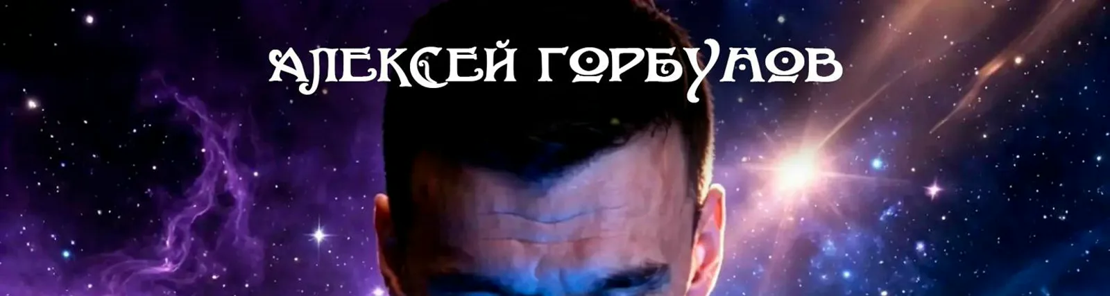 Фото исполнителя Алексей Горбунов