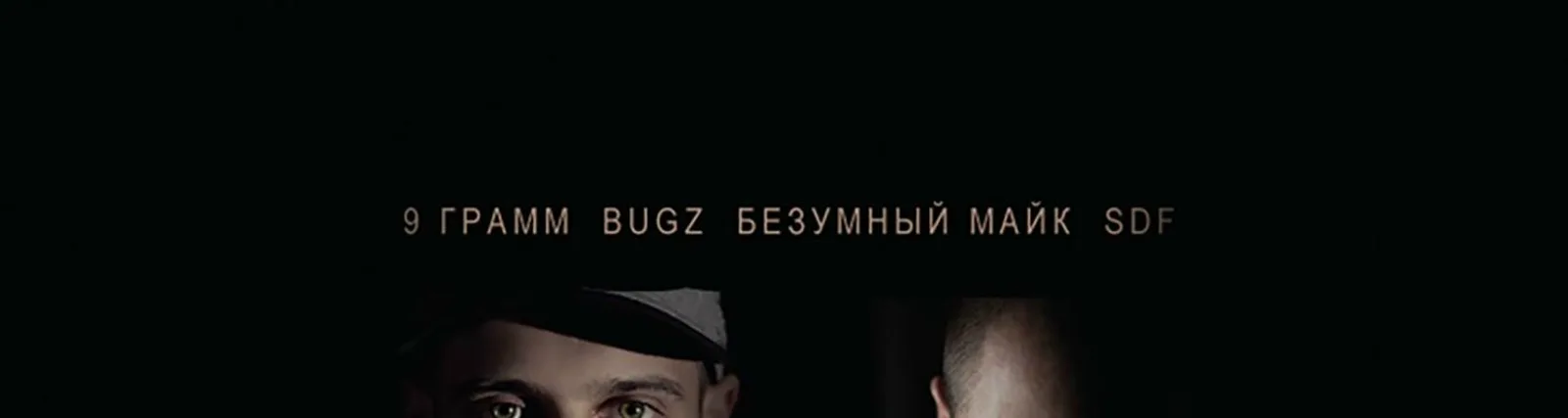 Безумный Майк