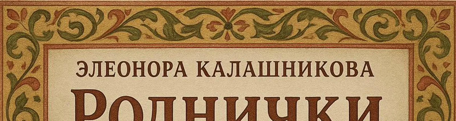 Фото исполнителя Театр русской песни "Ворожея"