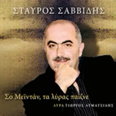 Stavros Savvidis